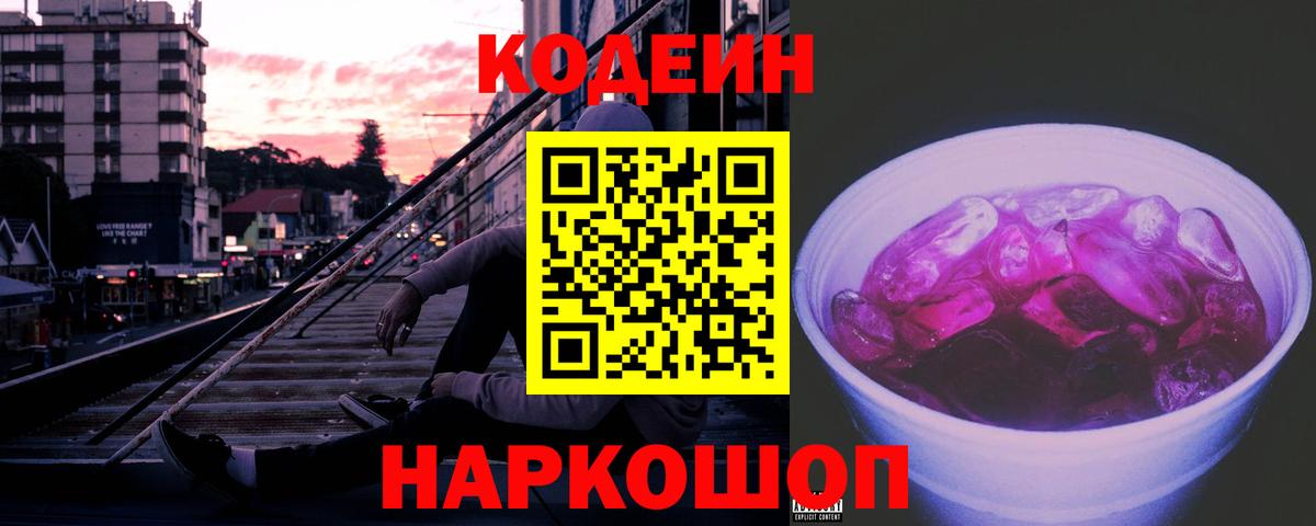 Кимры  Кодеиновый сироп Lean Purple Drank  Вход с VPN  Кодеиновый сироп Lean напиток Lean (лин) 